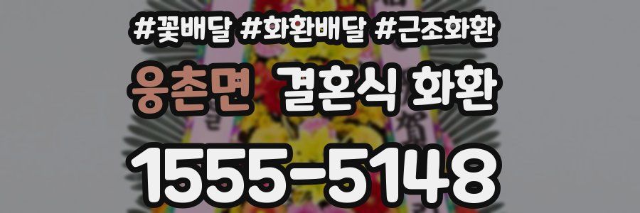 웅촌면 결혼식 화환