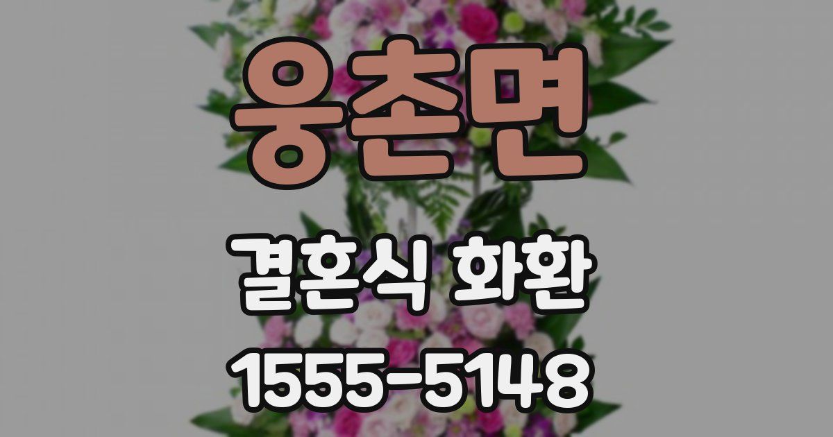 웅촌면 결혼식 화환