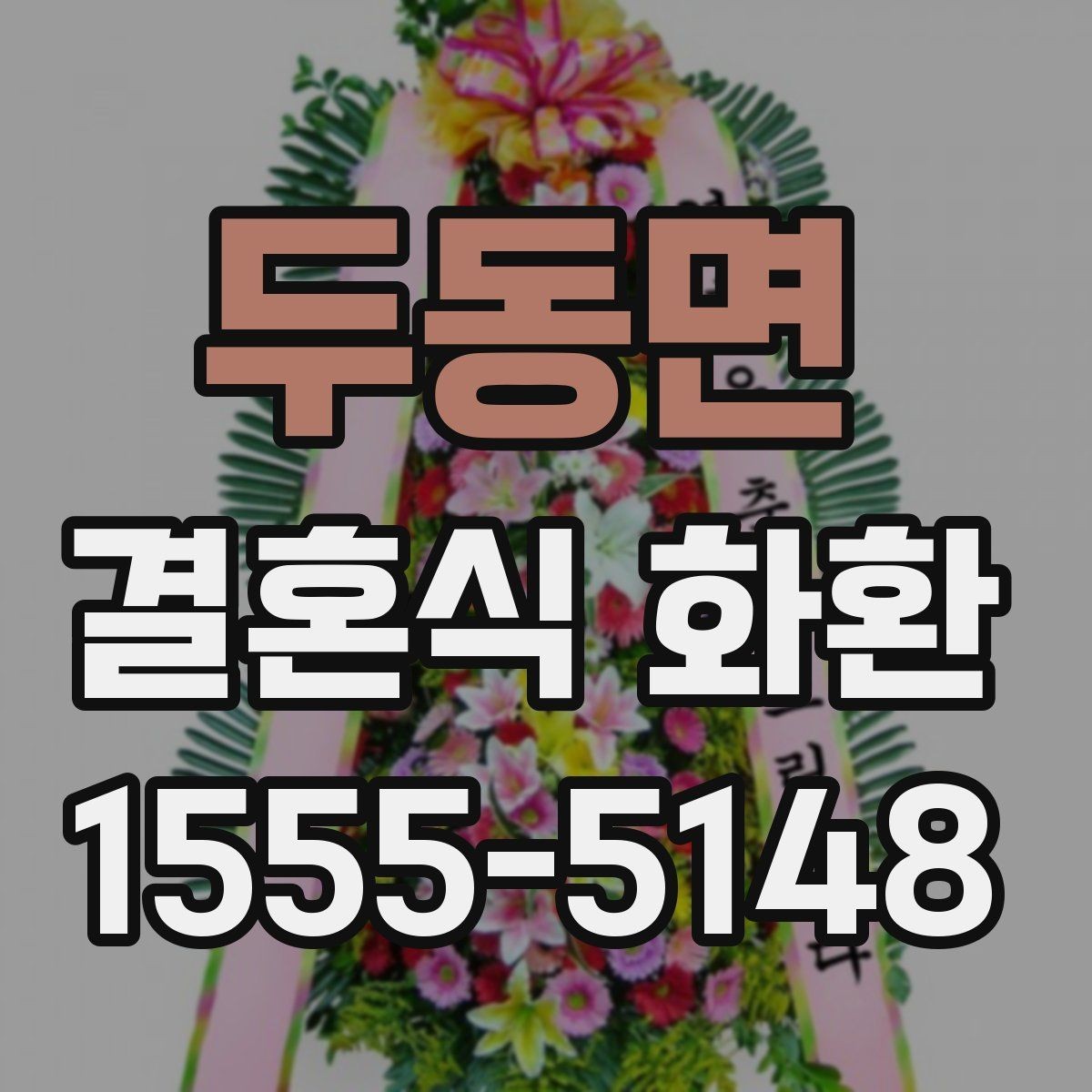 두동면 결혼식 화환 비교할 때 가격보다 중요한 것