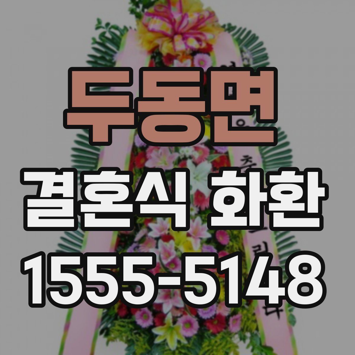 두동면 결혼식 화환