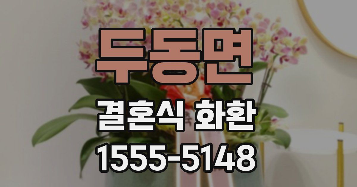 두동면 결혼식 화환