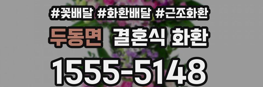 두동면 결혼식 화환