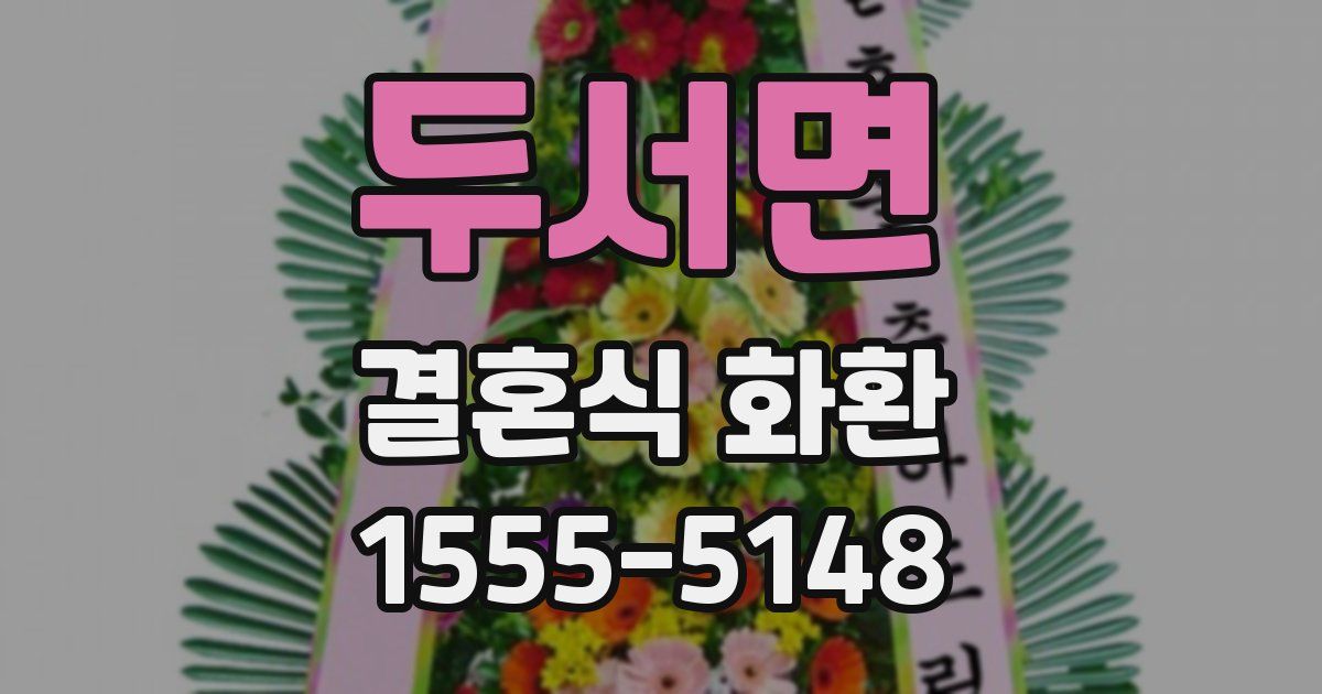 두서면 결혼식 화환