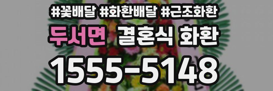 두서면 결혼식 화환
