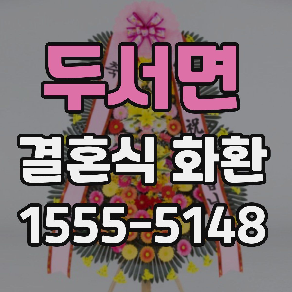 두서면 결혼식 화환