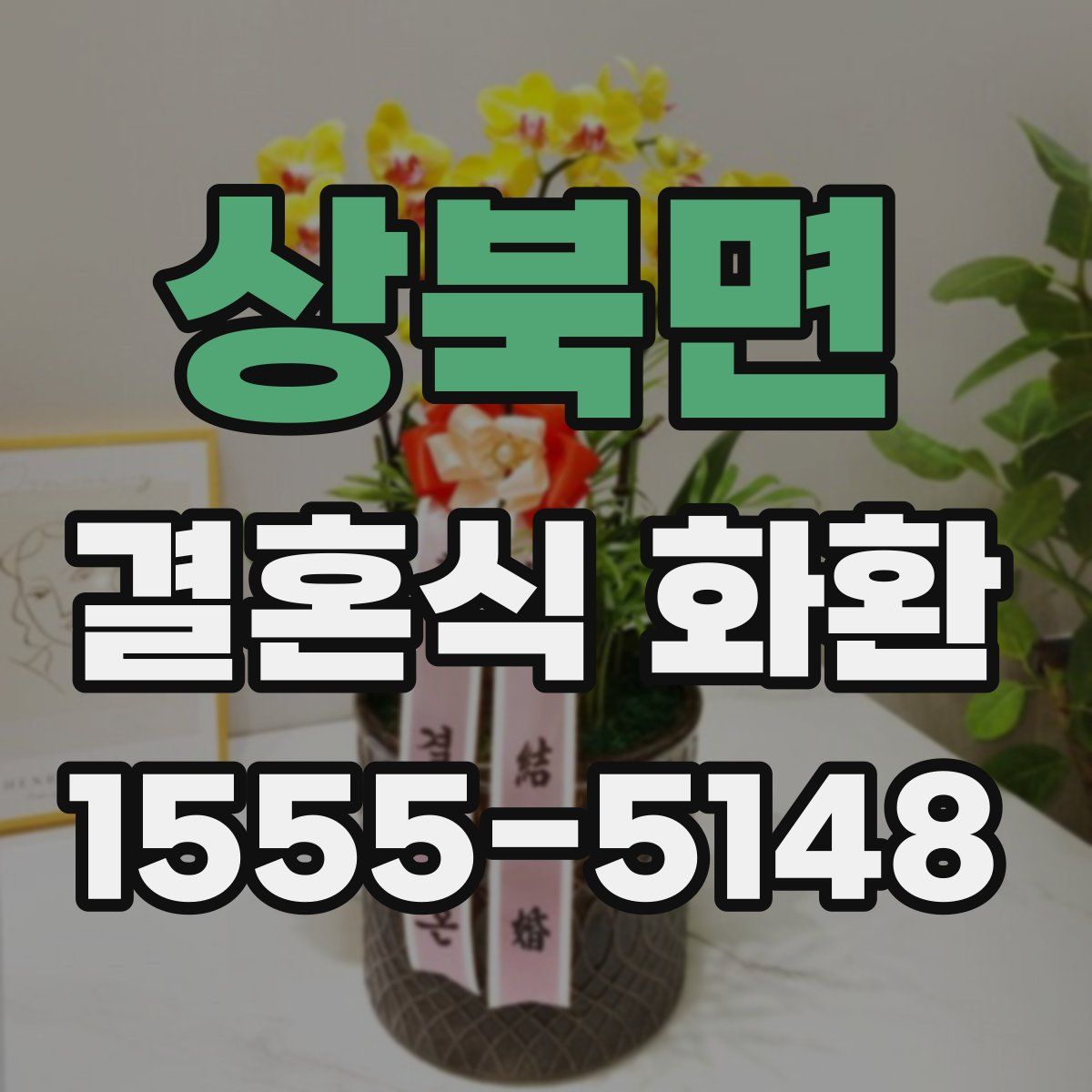 상북면 결혼식 화환