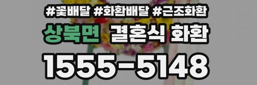 상북면 결혼식 화환