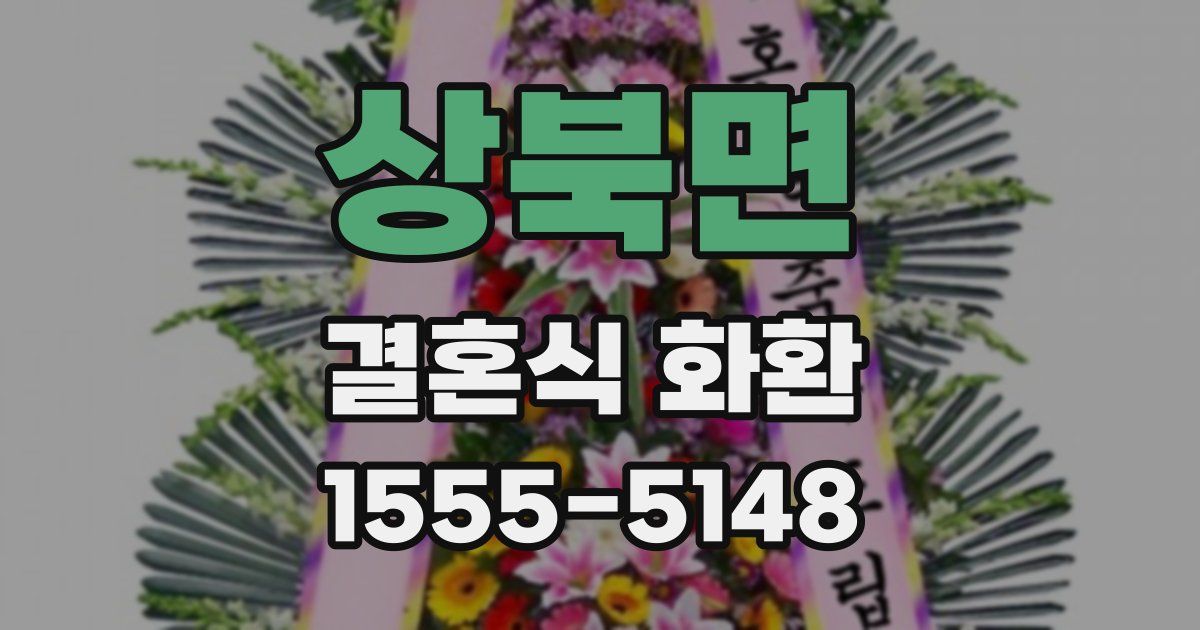 상북면 결혼식 화환