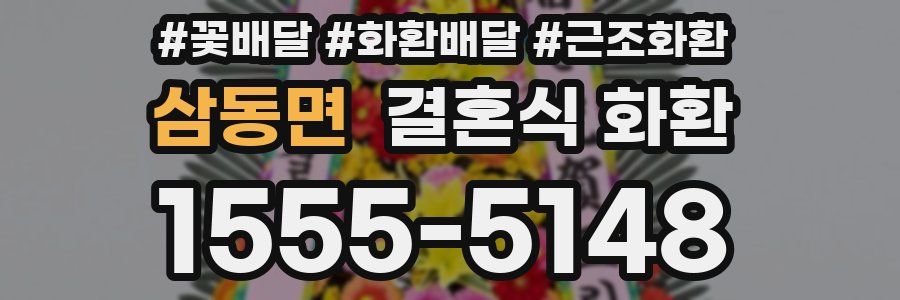 삼동면 결혼식 화환