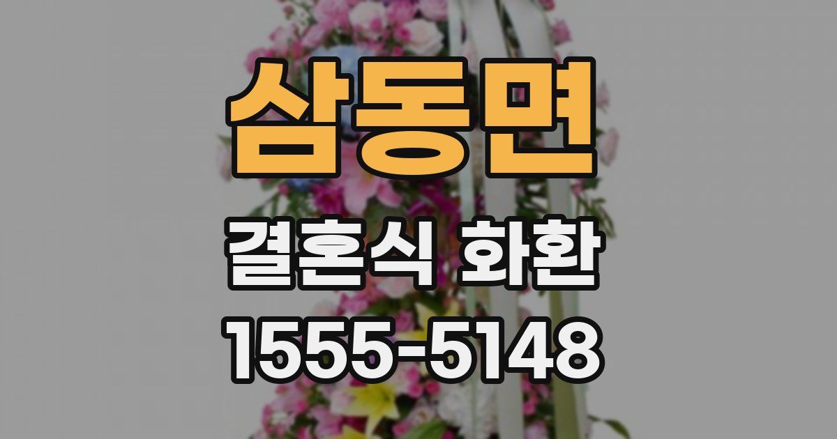 삼동면 결혼식 화환