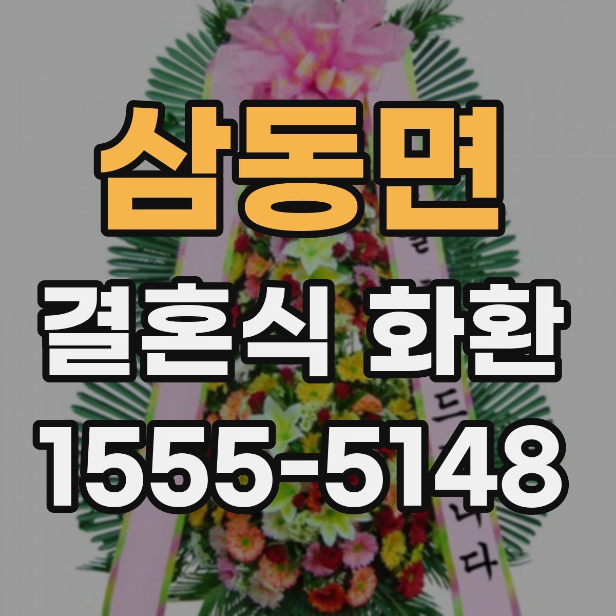 삼동면 결혼식 화환