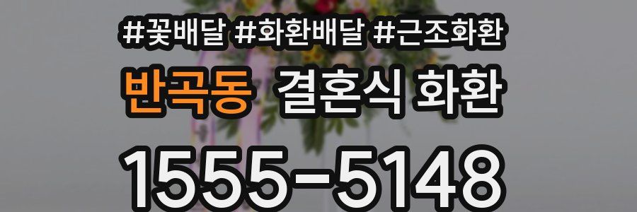 반곡동 결혼식 화환