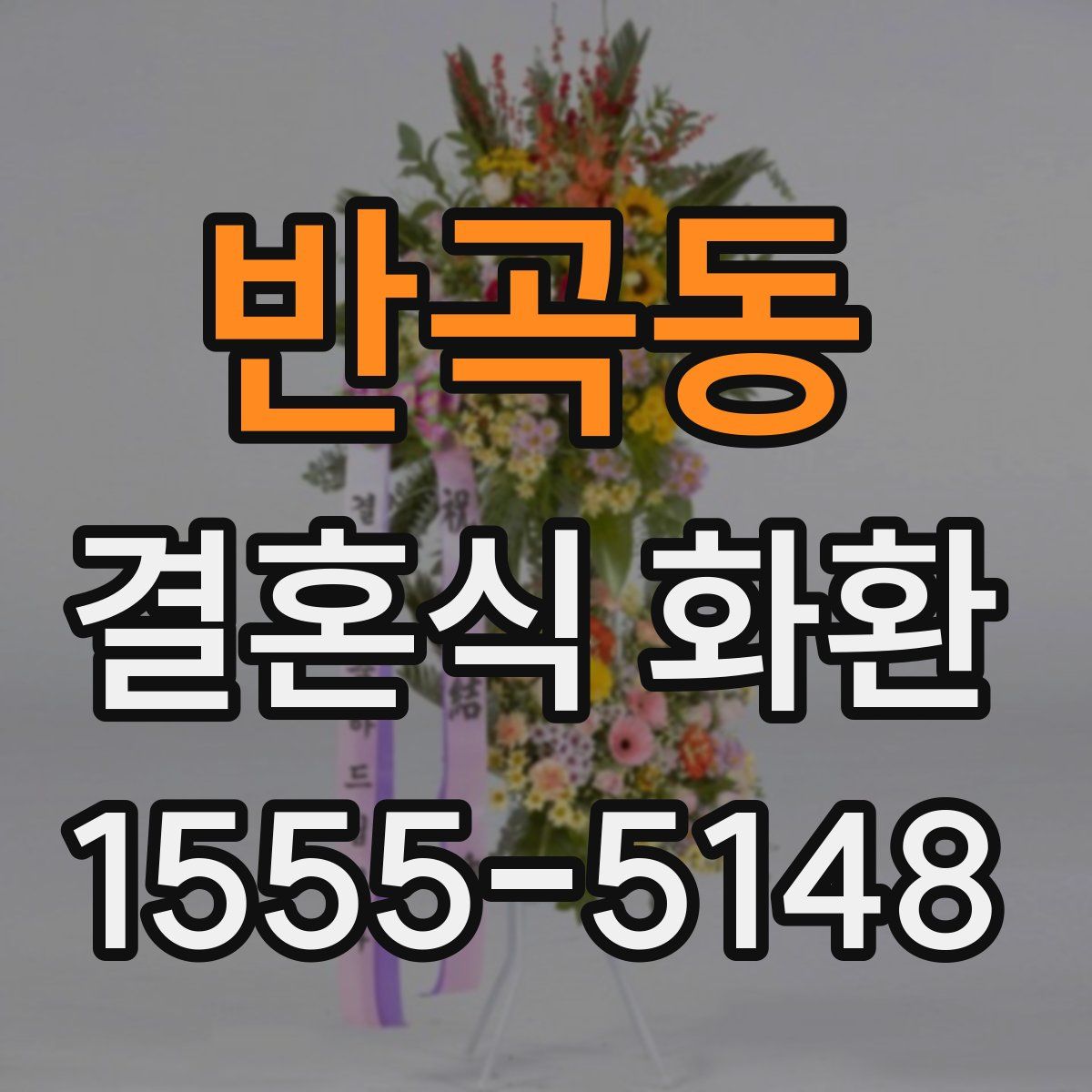 반곡동 결혼식 화환
