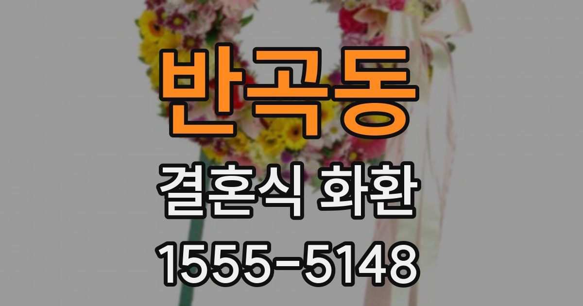반곡동 결혼식 화환