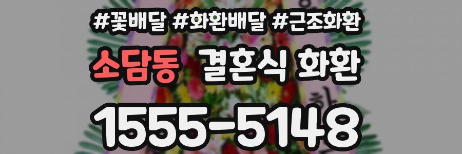 소담동 결혼식 화환