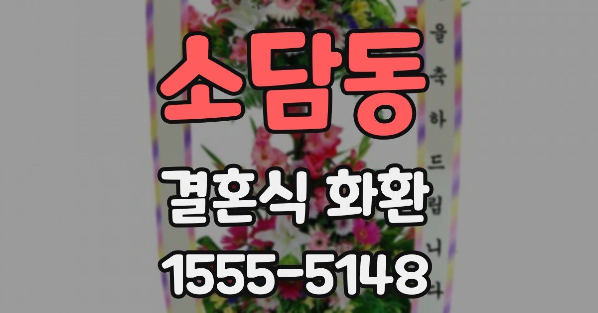 소담동 결혼식 화환