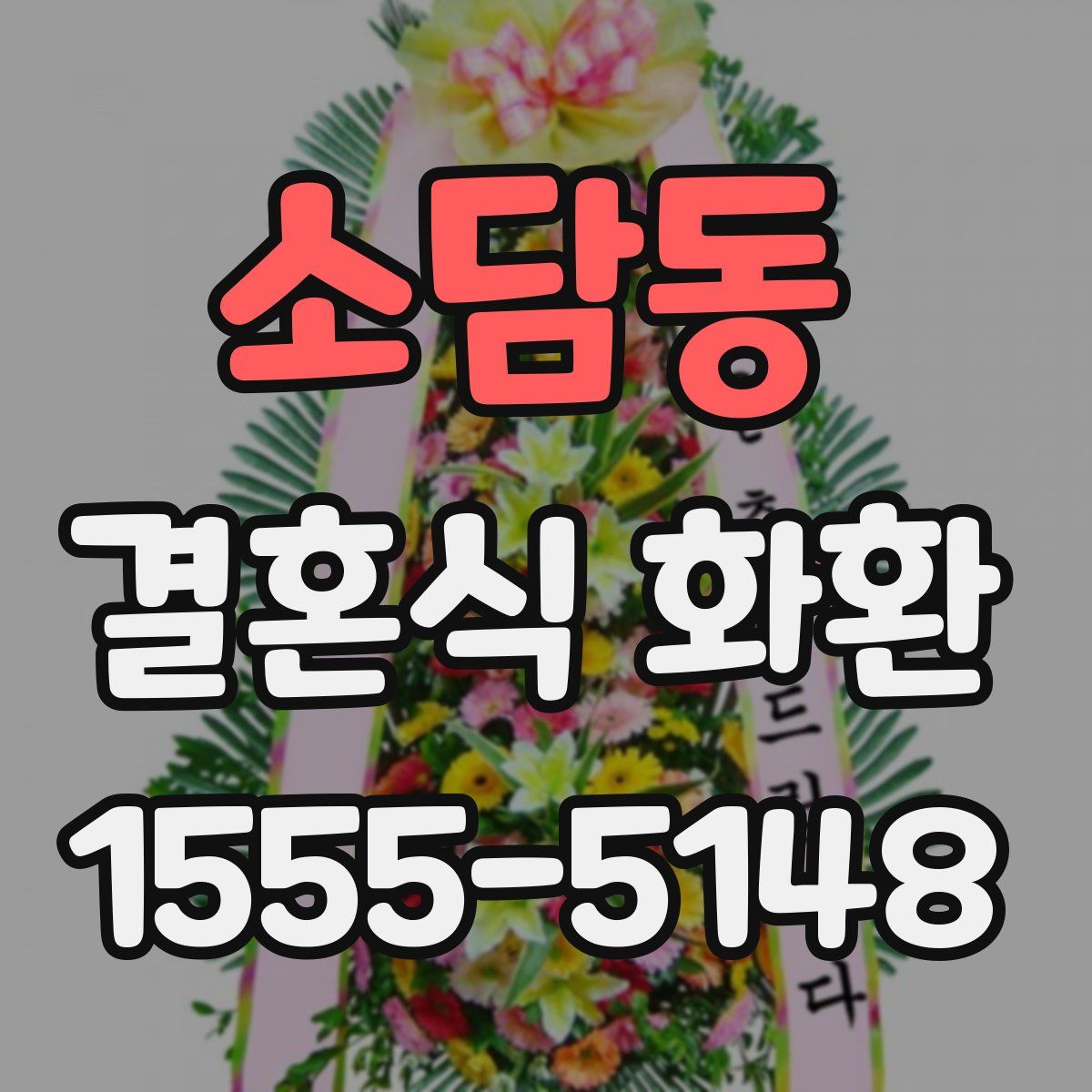 소담동 결혼식 화환