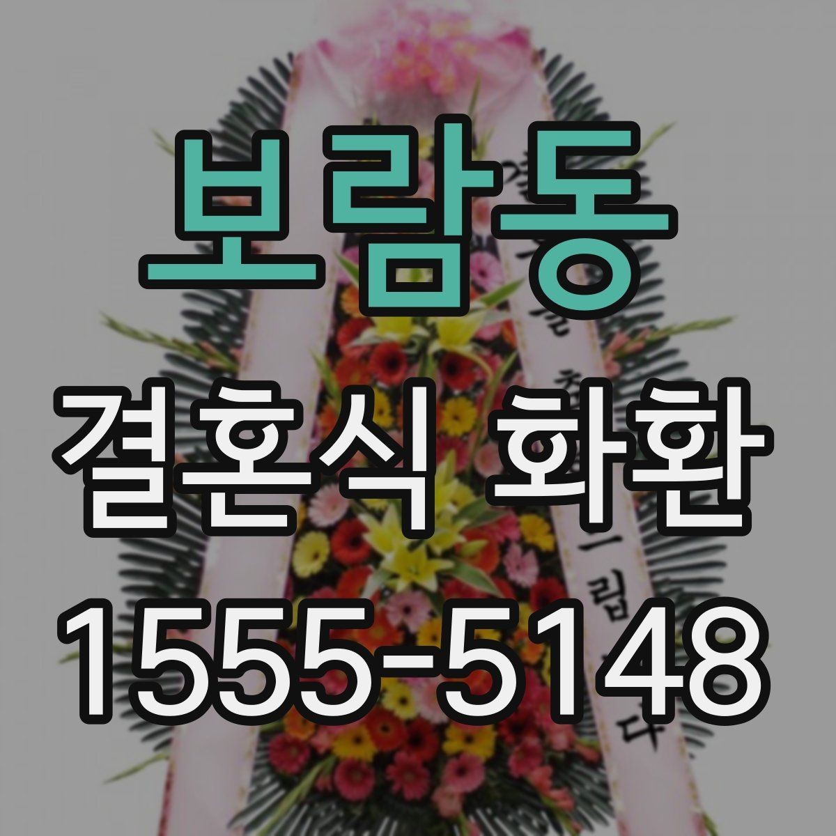 보람동 결혼식 화환 리본 인쇄 문구를 정할 때 유의점