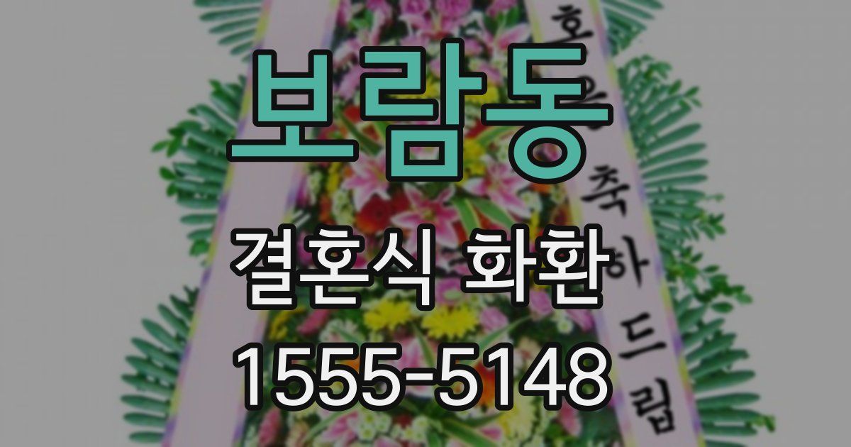 보람동 결혼식 화환