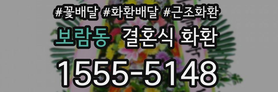 보람동 결혼식 화환