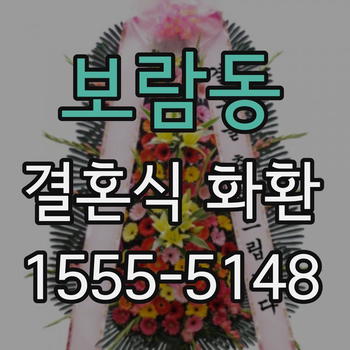 보람동 결혼식 화환