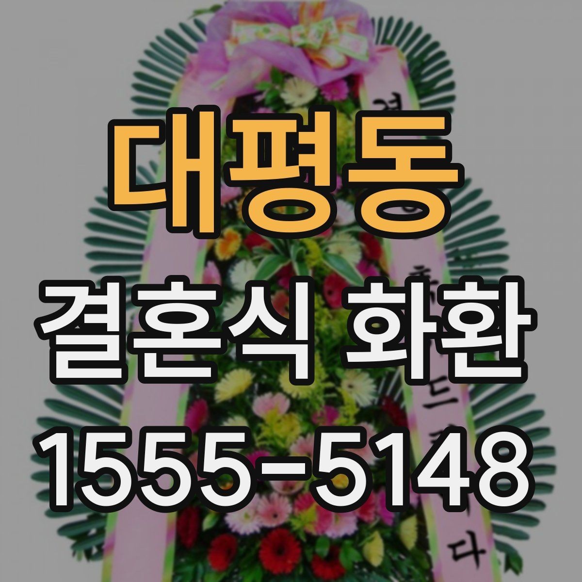 대평동 결혼식 화환 준비가 늦어졌을 때 대처하는 법