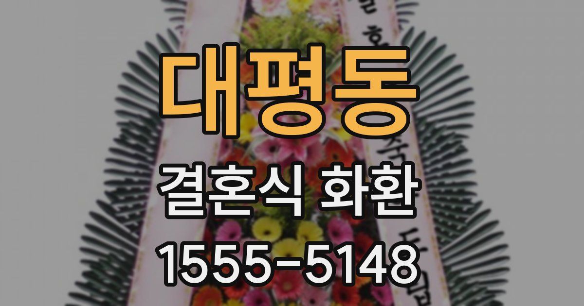대평동 결혼식 화환