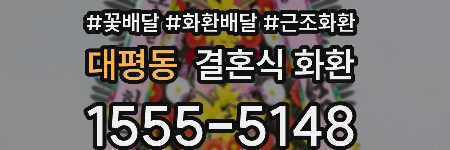 대평동 결혼식 화환