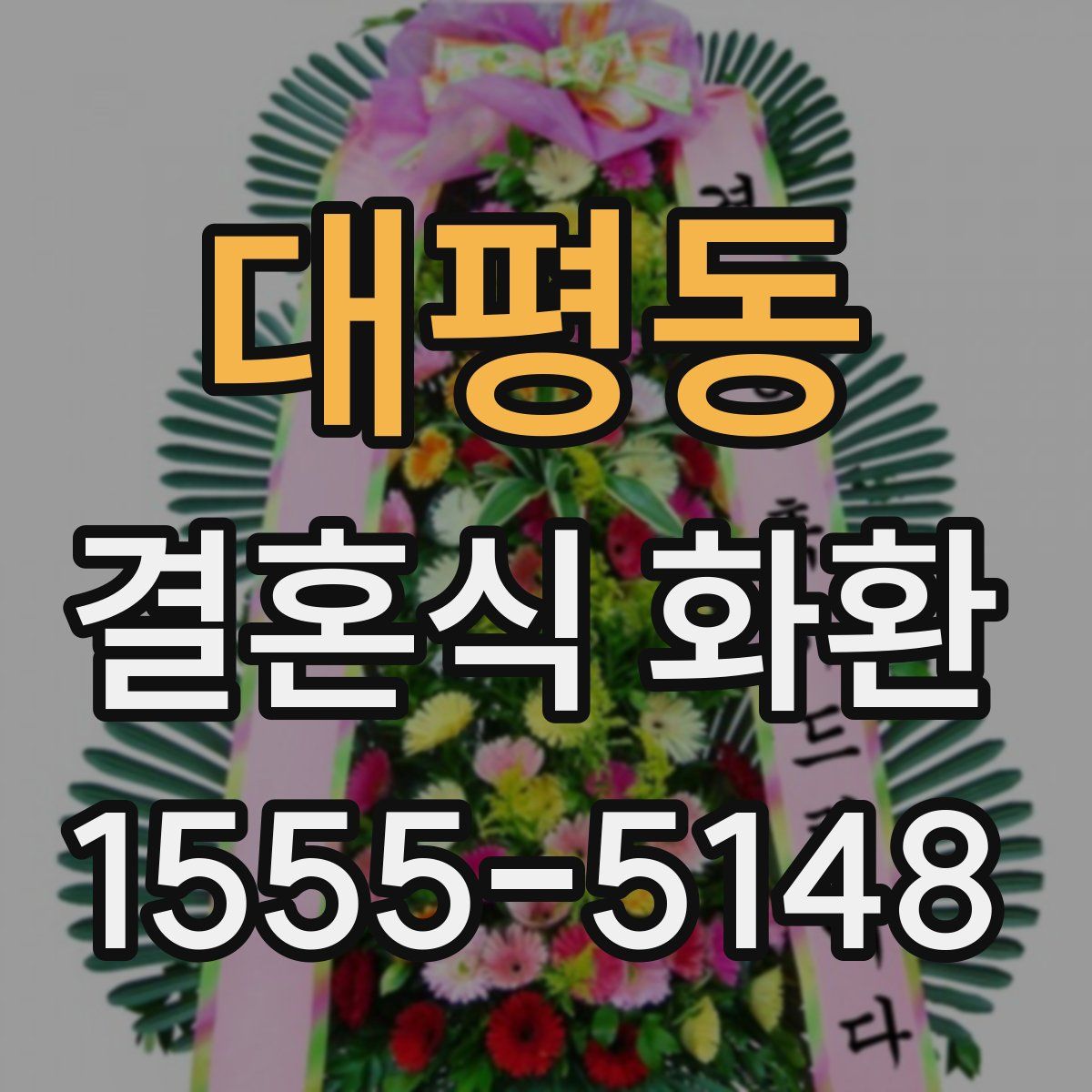 대평동 결혼식 화환