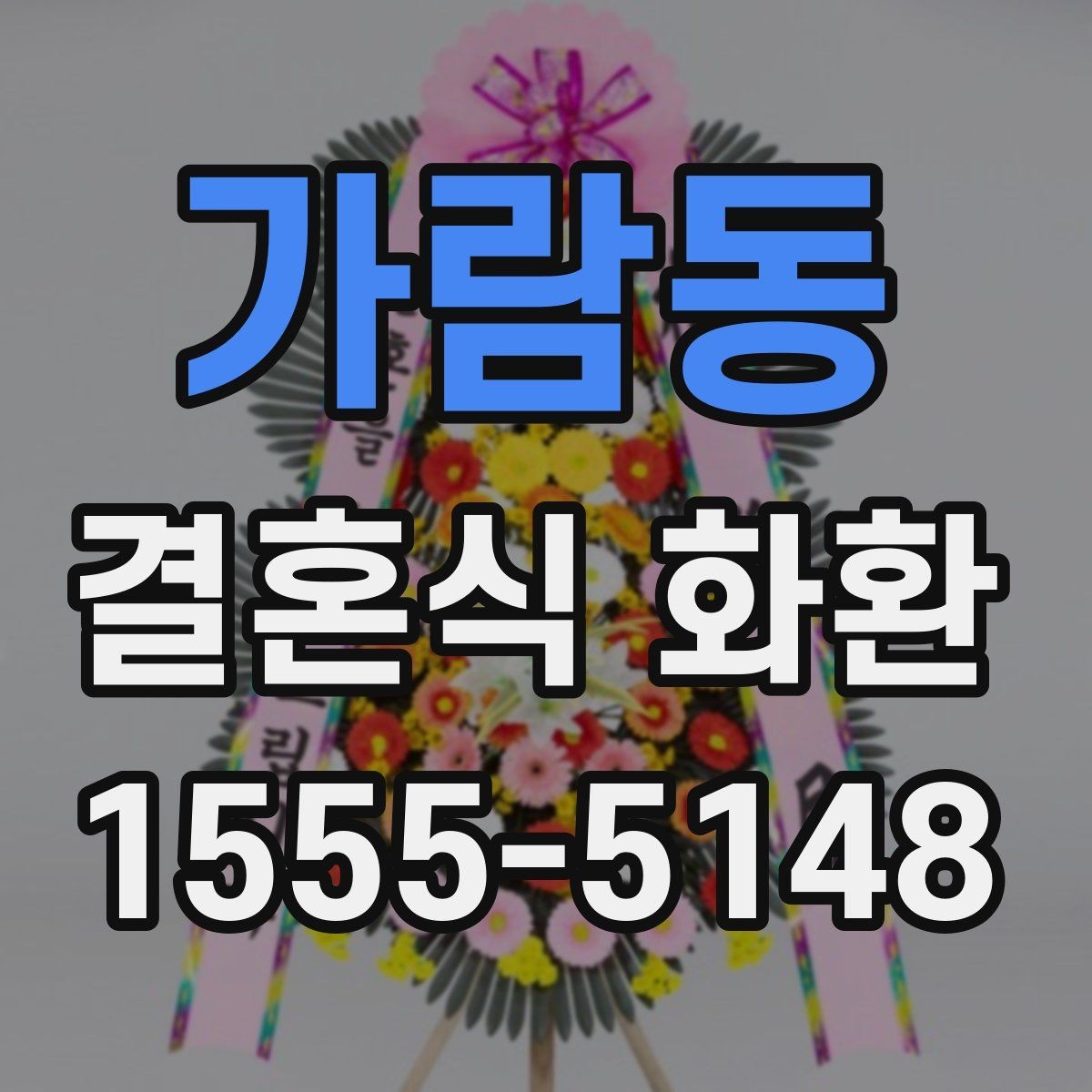 가람동 결혼식 화환 선택 기준을 단순하게 정리하면