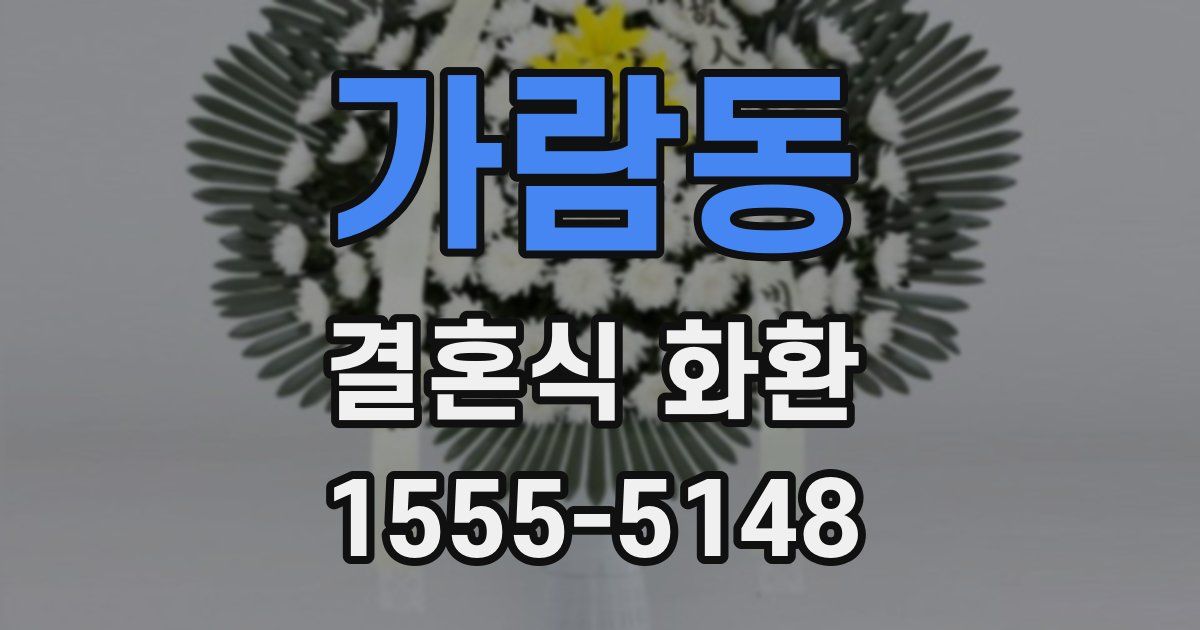 가람동 결혼식 화환