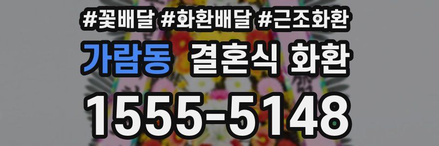 가람동 결혼식 화환