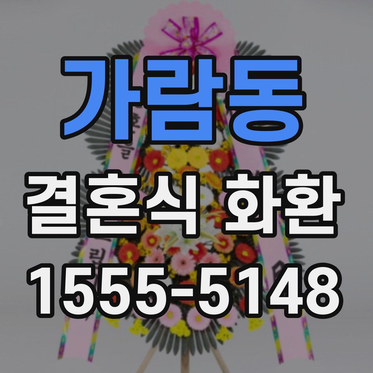 가람동 결혼식 화환