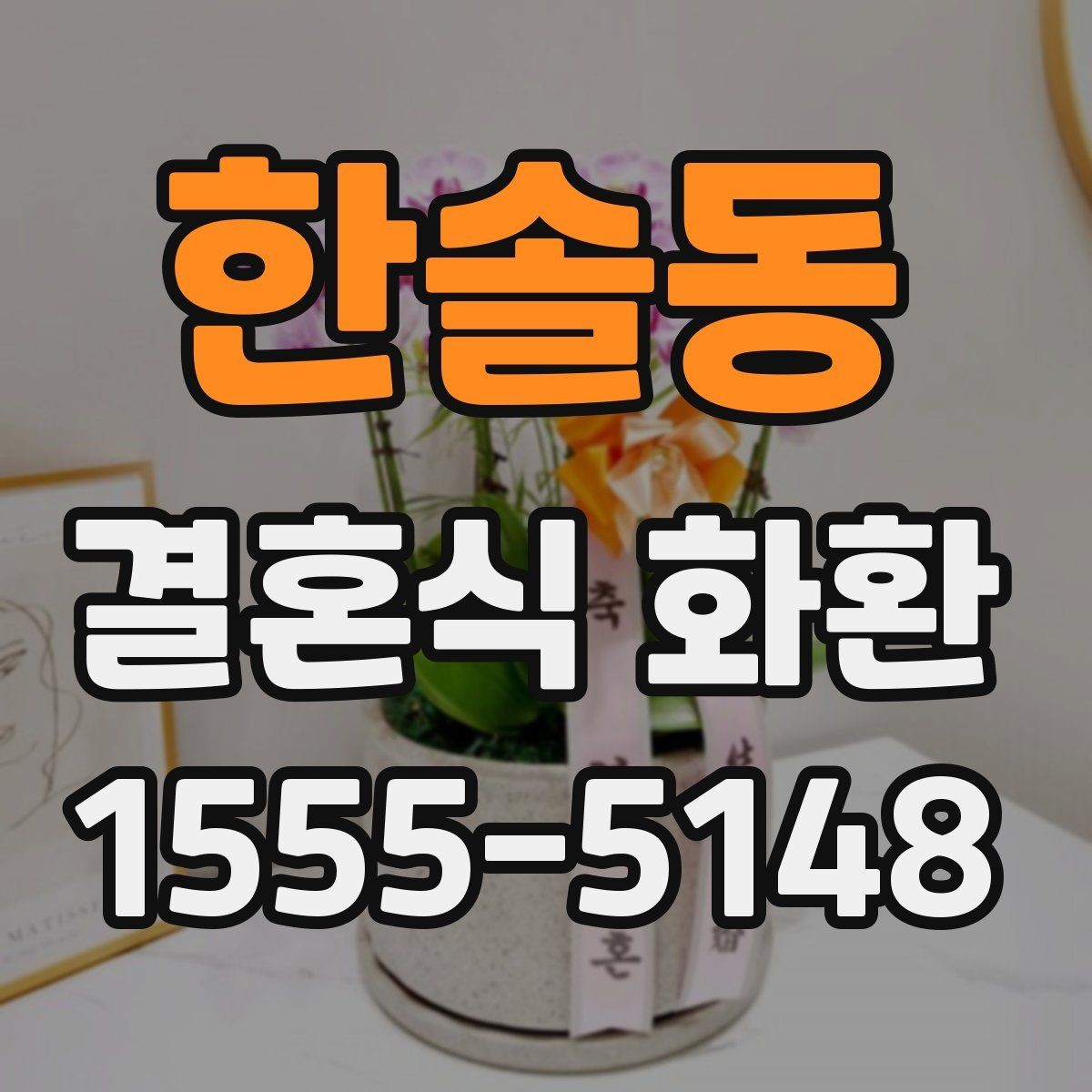 한솔동 결혼식 화환 받는 쪽이 선호하는 문구와 형식