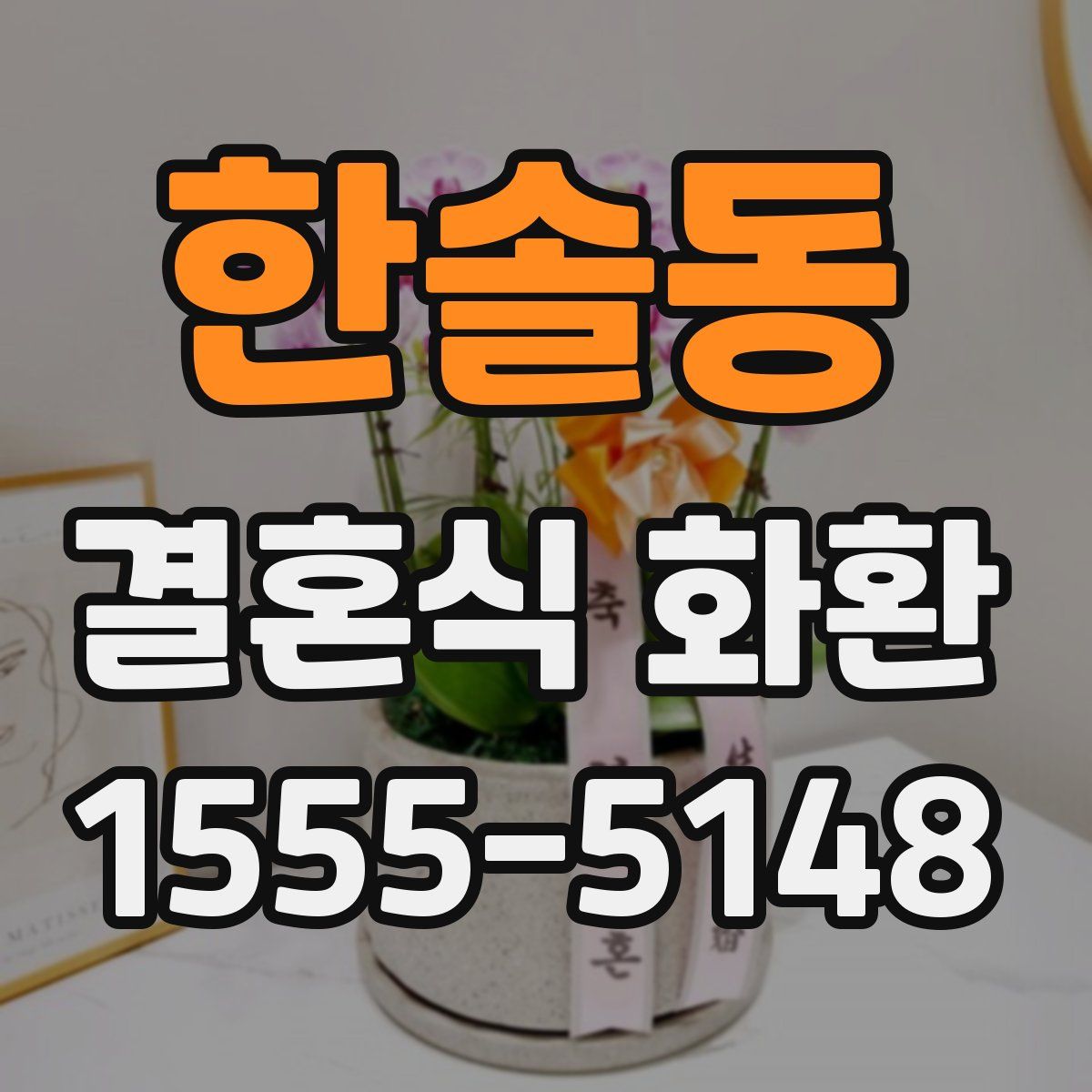 한솔동 결혼식 화환