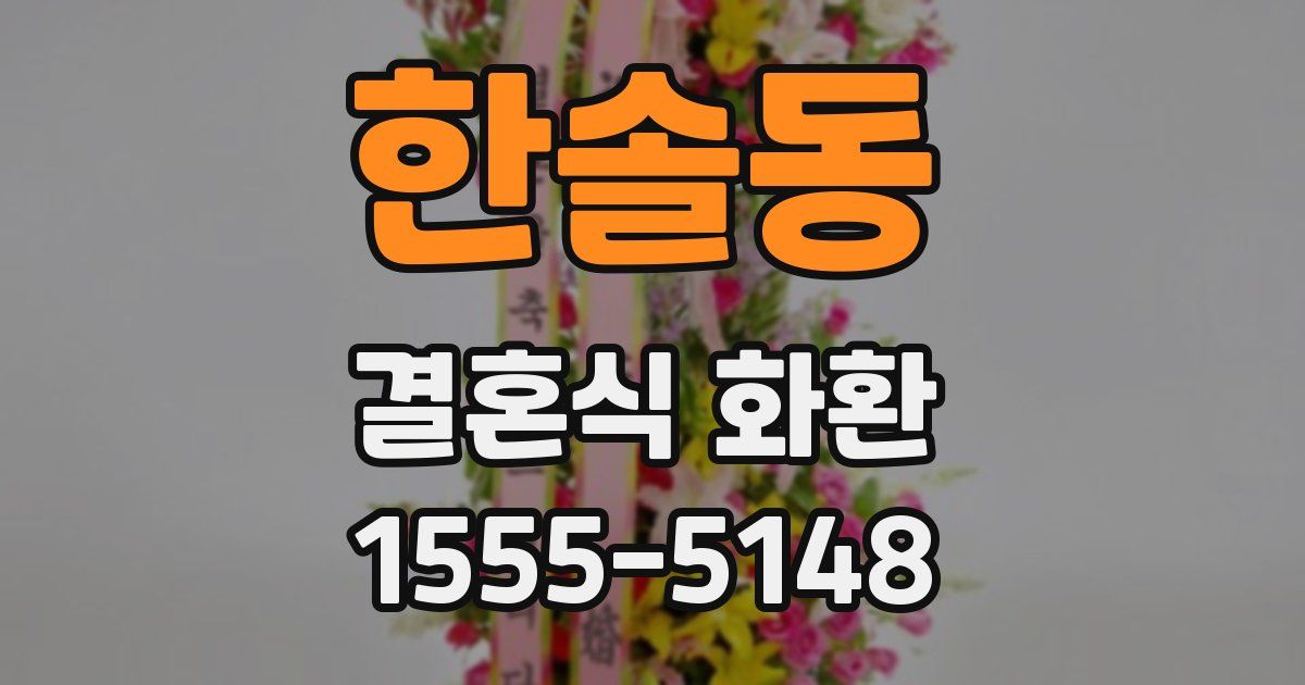 한솔동 결혼식 화환