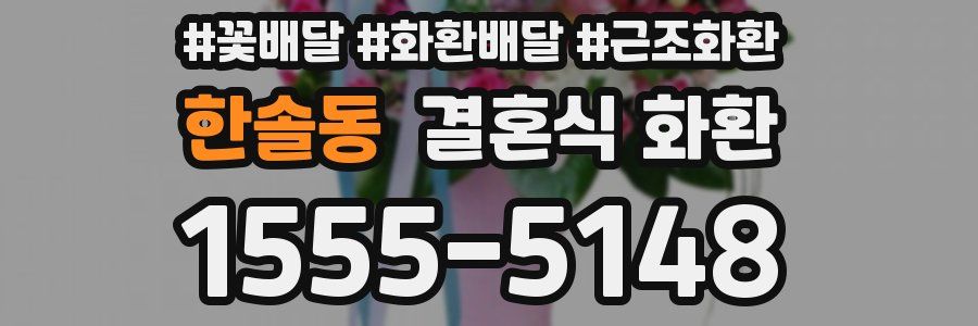 한솔동 결혼식 화환