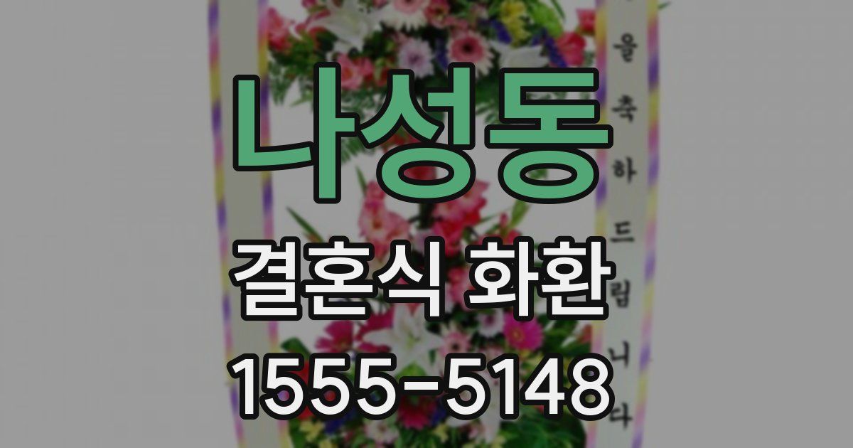 나성동 결혼식 화환