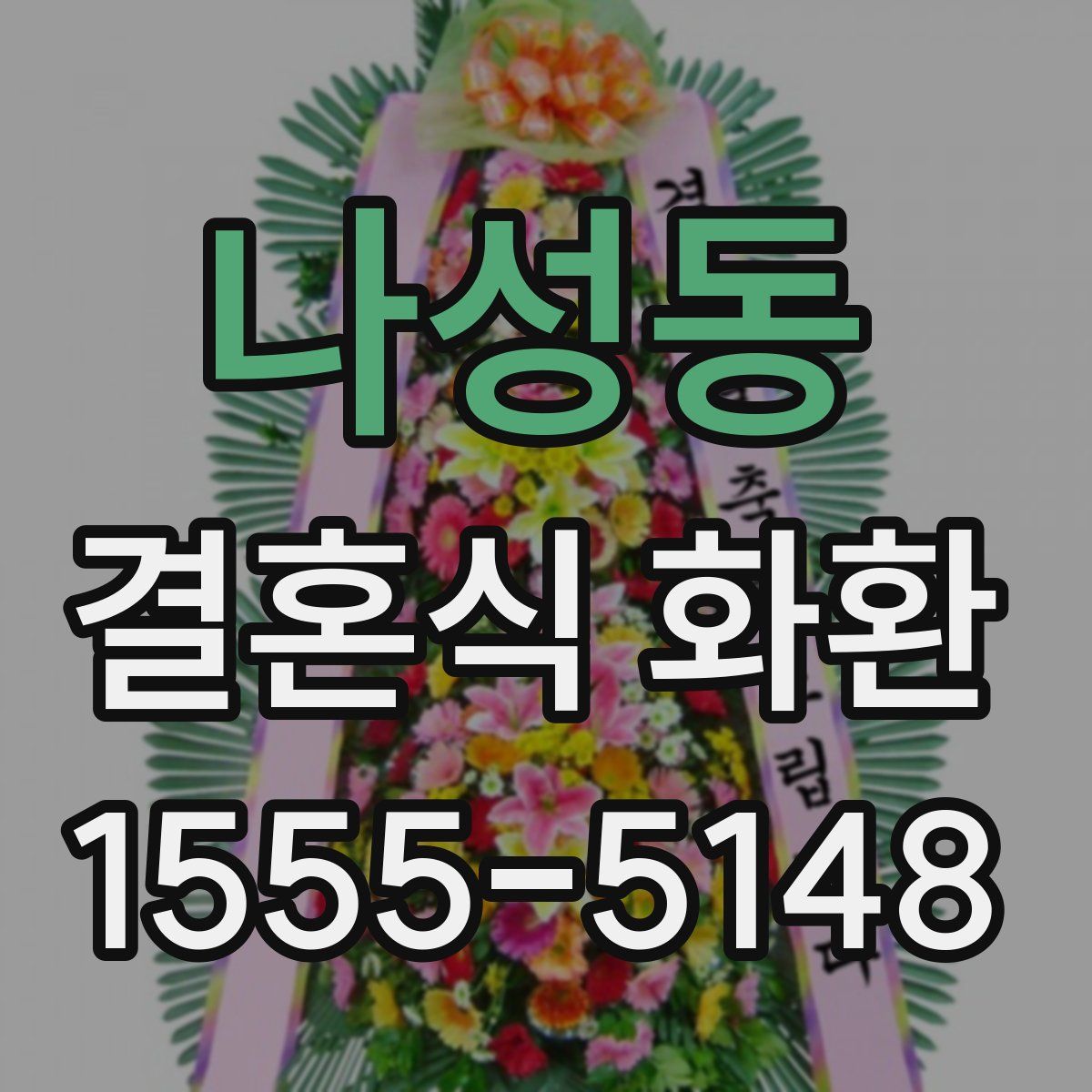 나성동 결혼식 화환