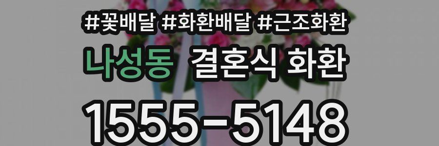 나성동 결혼식 화환