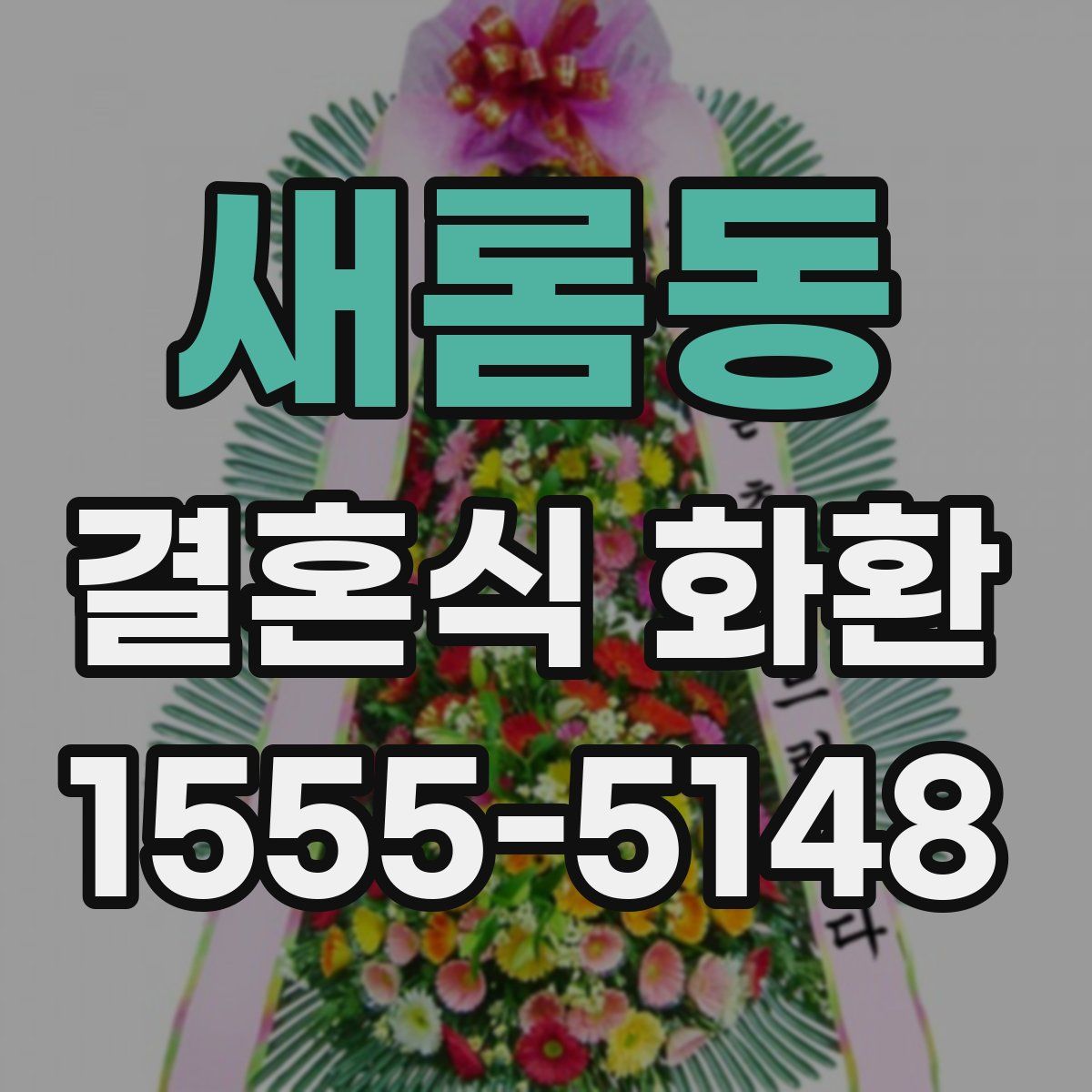 새롬동 결혼식 화환