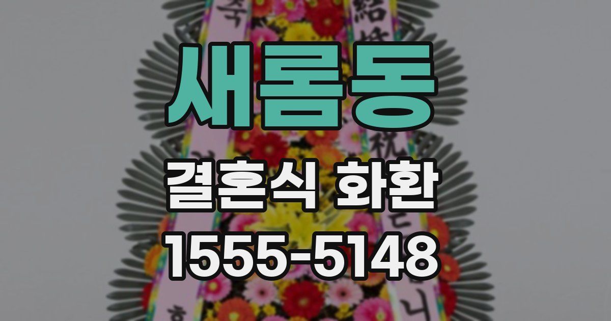 새롬동 결혼식 화환