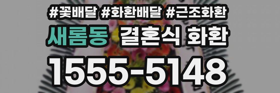 새롬동 결혼식 화환