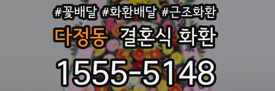 다정동 결혼식 화환