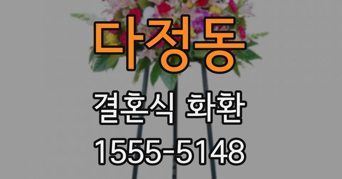 다정동 결혼식 화환