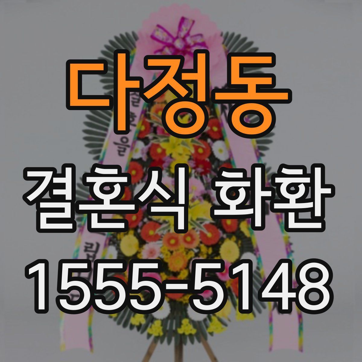 다정동 결혼식 화환