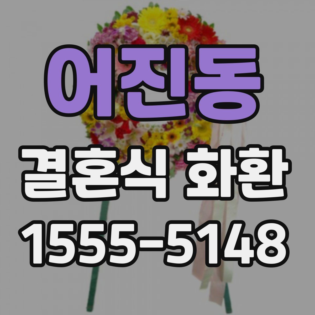 어진동 결혼식 화환 보내는 일정이 촉박할 때 확인할 점