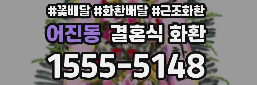 어진동 결혼식 화환