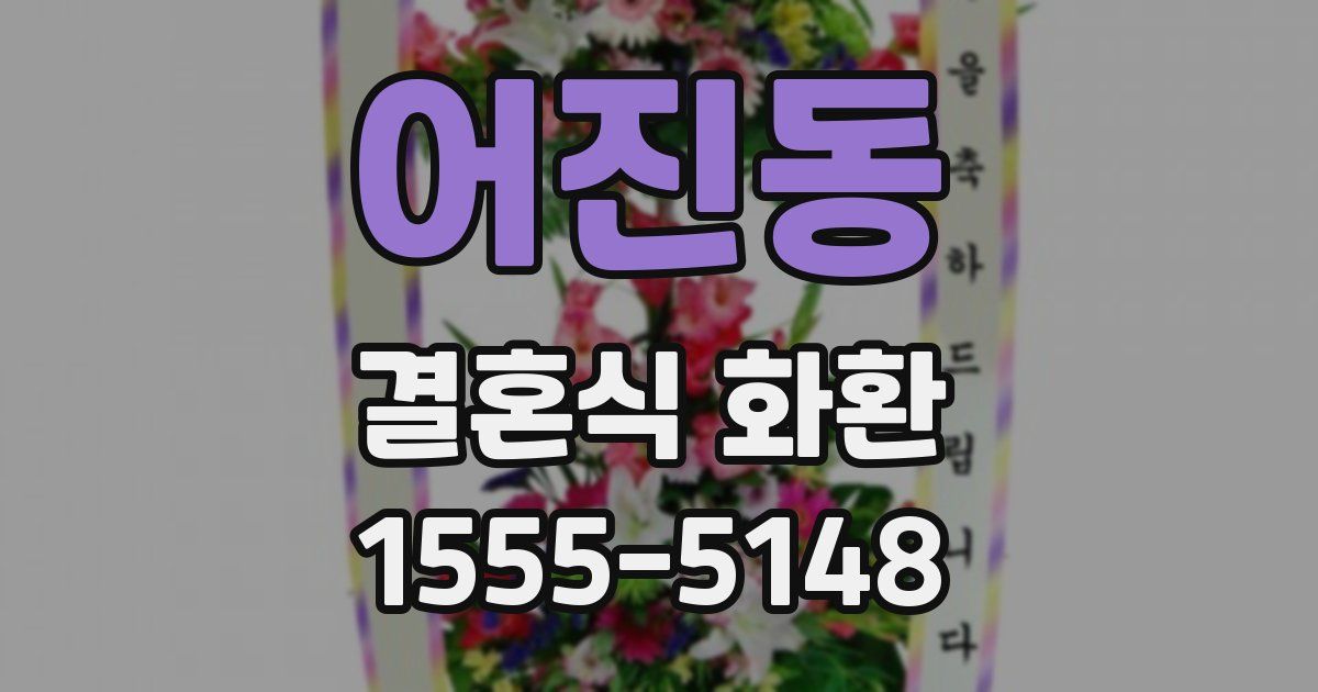 어진동 결혼식 화환