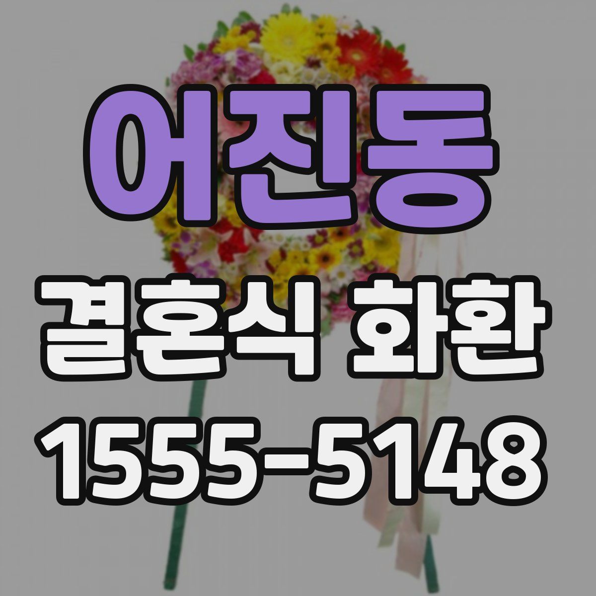 어진동 결혼식 화환